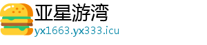 亚星游湾